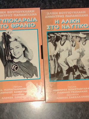 Collectible VHS tapes set with Aliki Vougiouklaki & Dimitris Papamichail