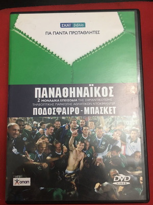 Παναθηναϊκός DVD μεταχειρισμένο, ποδόσφαιρο και μπάσκετ