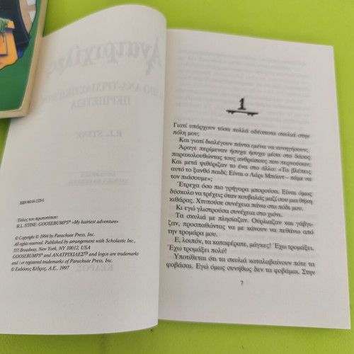 Goosebumps 29 by R.L. Stine, Greek edition 2001
