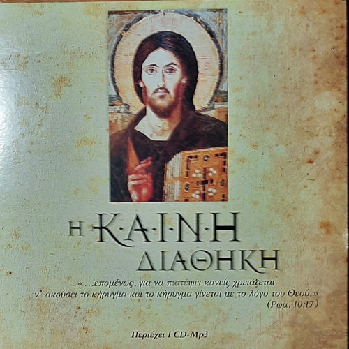 New Testament 1939 with dedication and CD recorded in demotic Greek