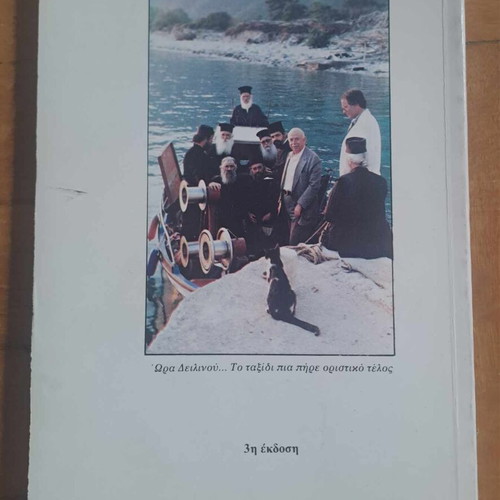 Fevgei sto Agion Oros new book by G. Karalis, 1988