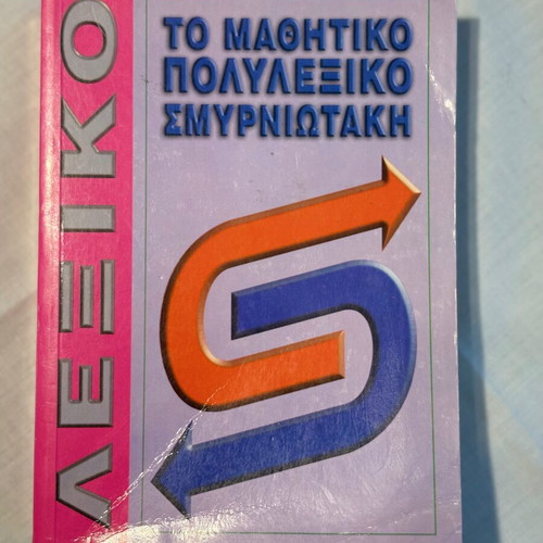 Mathitiko Polylexiko Smyrniotaki textbook like new, Greek