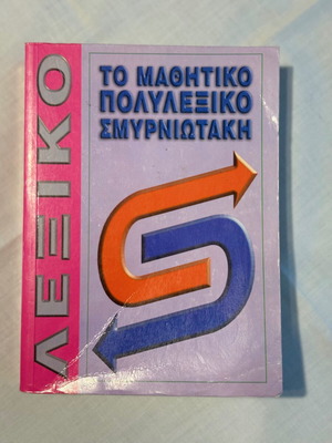 Mathitiko Polylexiko Smyrniotaki textbook like new, Greek