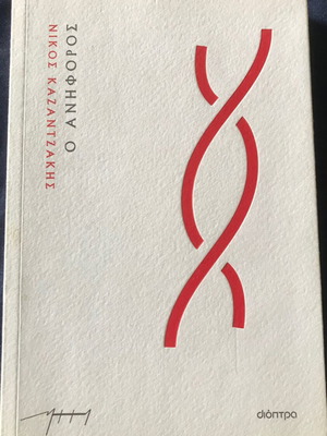 O Aniforos by Nikos Kazantzakis new, Dioptra edition
