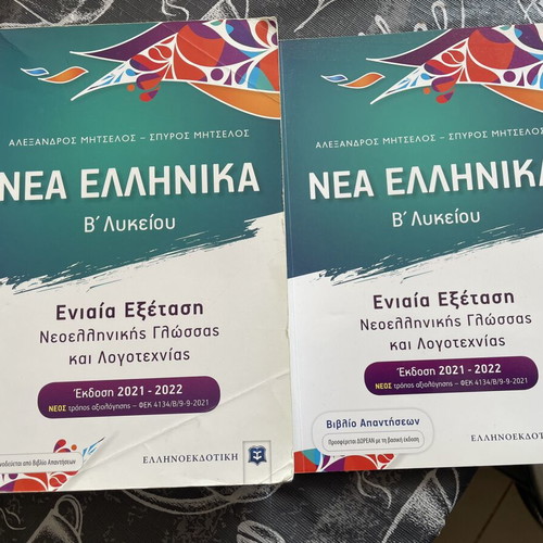 Nea Ellinika Β' Lykeiou Study Guide like new
