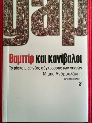 Mimis Androulakis Vampir kai Kanibaloi