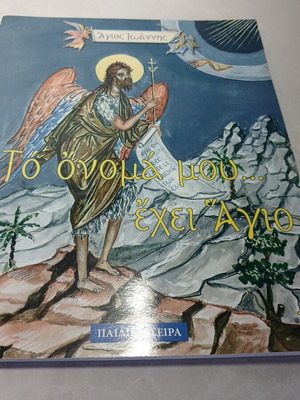 Το όνομα μου έχει άγιο βιβλίο μεταχειρισμένο, ελληνικά