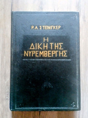 Βιβλίο Η δική της Νυρεμβέργης σαν καινούργιο, ιστορία, ελληνικά