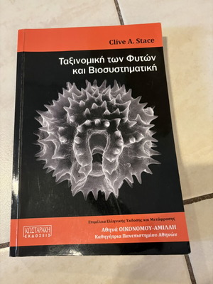 Ταξινομική φυτών και Βιοσυστηματική Πανεπιστημιακό σύγγραμμα σαν καινούργιο