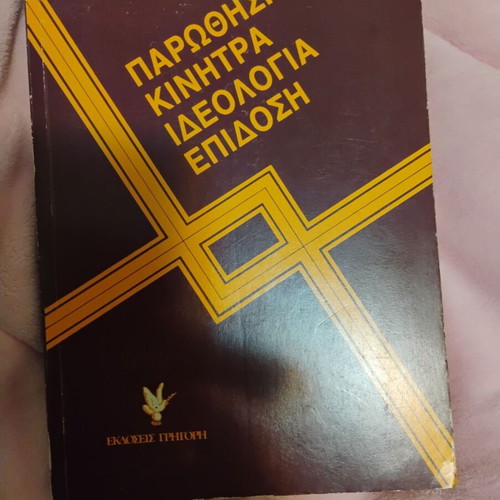 Book Parothisi Kinitra Ideologia Epidosi like new, science