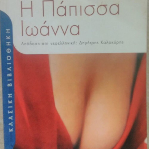 Papissa Ioanna by Emmanouil Roidis used, classic novel in modern Greek