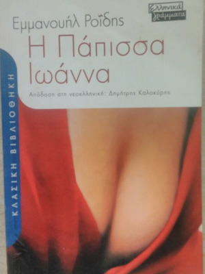 Papissa Ioanna by Emmanouil Roidis used, classic novel in modern Greek