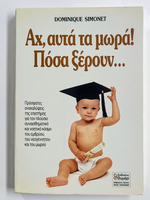 Book «Ah, Afta Ta Moria! Posa Xeroun...» by Dominique Simonet like new, psychology