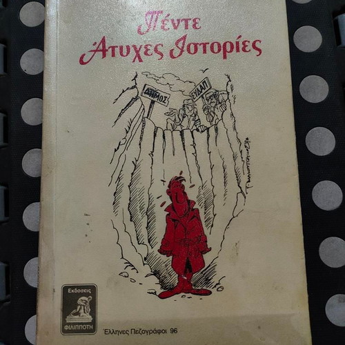 Pente Atyches Istories by Nikos Zapatinas book like new