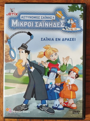 Αστυνόμος Σαΐνης και οι Μικροί Σαΐνηδες DVD, μεταγλωττισμένο κινούμενο σχέδιο