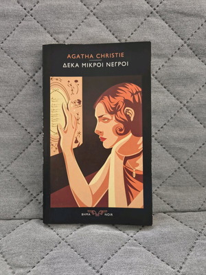Βιβλίο Δέκα μικροί νέγροι Αγκάθα Κρίστι σαν καινούργιο