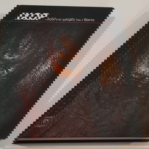 ΙΧΩΡ - ΤΑΞΙΔΙ ΣΤΙΣ ΦΛΕΒΕΣ ΤΟΥ ΓΙΓΑΝΤΑ