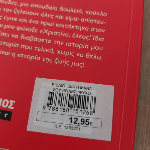 Book Idia I Mana Sou like new, Greek edition