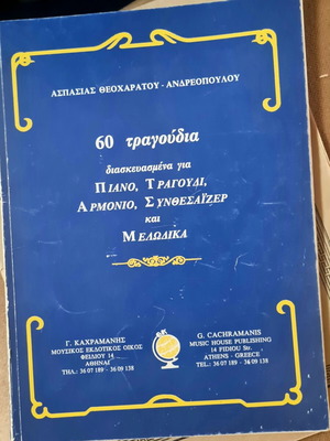 Μουσικά βιβλία σαν καινούργια, σετ 4 στα ελληνικά