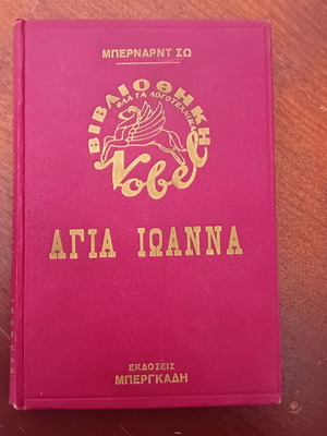 Bernard Shaw Saint Joan used book