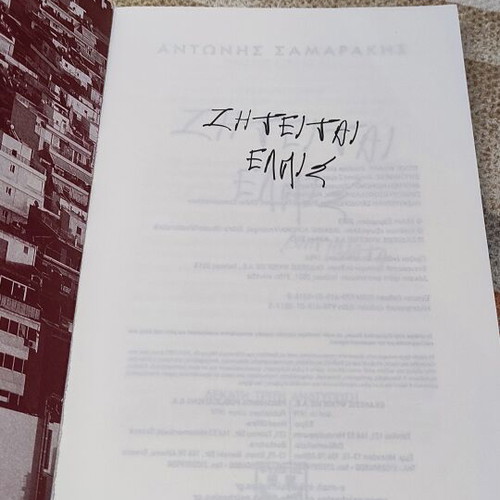 Ziteitai Elpis by Antonis Samarakis like new, Greek literature