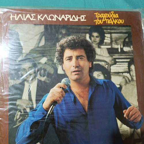 Ilias Klonaridis Tragoudia Tou Palikou vinyl record