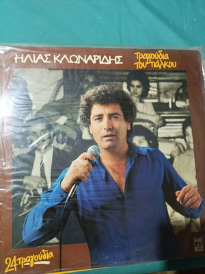 Ilias Klonaridis Tragoudia Tou Palikou vinyl record