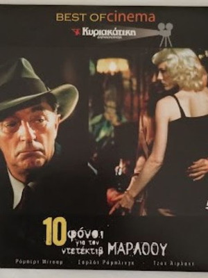 10 Φόνοι για τον Ντετέκτιβ Μάρλοου DVD καινούργιο, αστυνομική περιπέτεια
