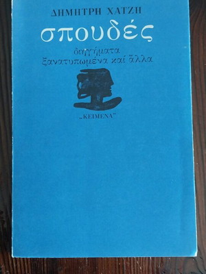 Spoudes by Dimitris Chatzis like new