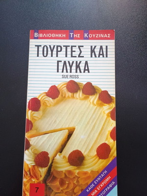 Βιβλίο μαγειρικής Τουρτες και Γλυκα Sue Ross σαν καινούργιο