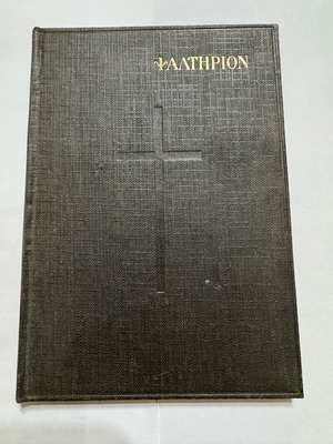 Ψαλτήριον 1919 σκληρόδετο, σαν καινούργιο, Παλαιά Διαθήκη Εβδομήκοντα