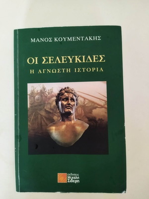 Οι Σελευκίδες ιστορικό μυθιστόρημα σαν καινούργιο, ελληνικά