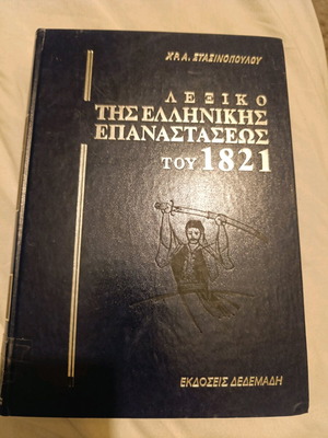 Dictionary of the Greek Revolution of 1821 like new, 4-volume
