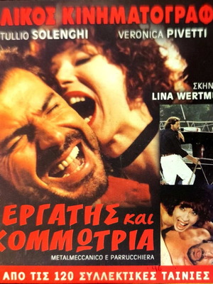 DVD Ο Εργάτης Και Η Κομμώτρια μεταχειρισμένο, κωμωδία με υπότιτλους