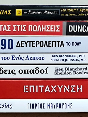 Σετ βιβλία Marketing και Management