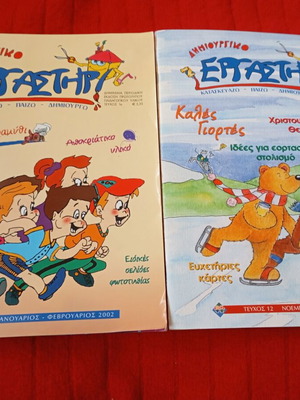 Dimiourgiko Ergastiri like new, 2 issues 2002-2003