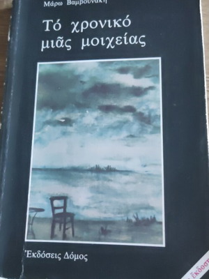 Το χρονικό μιας μοιχείας της Μάρως Βαμβουνάκη μεταχειρισμένο