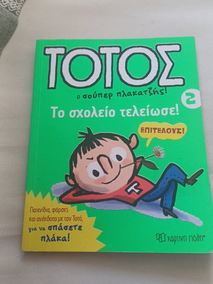 Comic Τοτός σαν καινούργιο, Τοτος 2 Το σχολείο τελείωσε