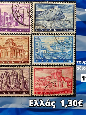 Γραμματόσημα Ελλάς 1961 μεταχειρισμένα, πακέτο 6 τεμαχίων