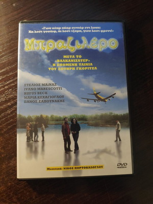 DVD Μπραζιλέρο μεταχειρισμένο, κωμωδία δράμα με υπότιτλους