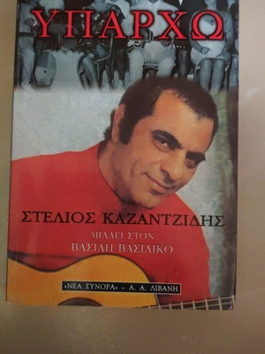 Yparho like new by Stelios Kazantzidis