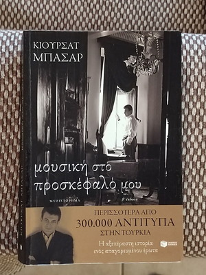 Βιβλίο Μουσική στο προσκεφαλό μου Κιουρσάτ Μπασάρ σαν καινούργιο