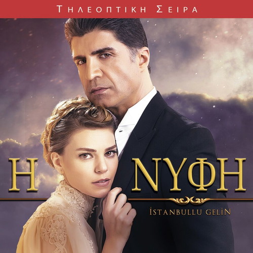Η νύφη Τουρκική σειρά DVD καινούργια, κασετίνες 2-6