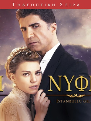 Η νύφη Τουρκική σειρά DVD καινούργια, κασετίνες 2-6