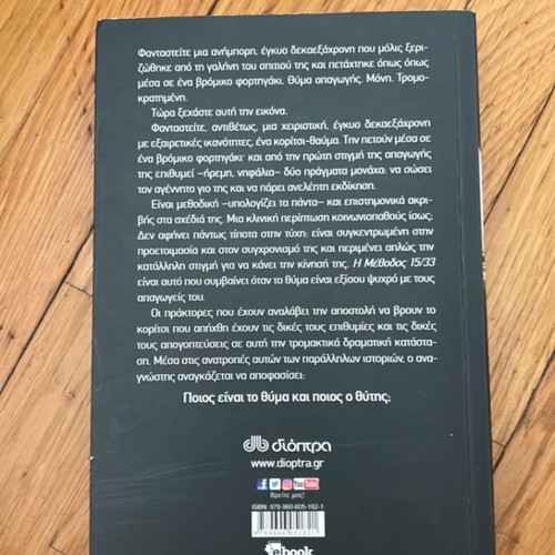 The 15/33 Method by Shannon Kirk, psychological thriller