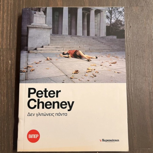 Book Δεν γλιτώνεις πάντα by Peter Cheney like new