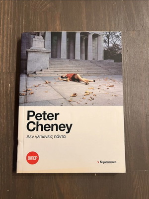 Book Δεν γλιτώνεις πάντα by Peter Cheney like new