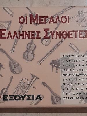 CD Οι Μεγάλοι Έλληνες Συνθέτες καινούργιο, έντεχνο, σετ 10 τεμαχίων