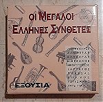  CD Οι μεγάλοι Έλληνες συνθέτες
