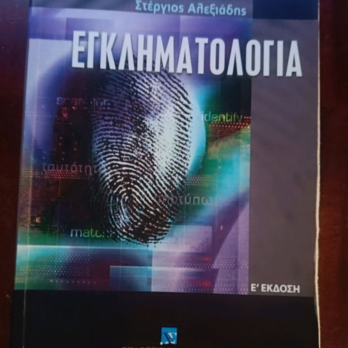 Criminology Stergios Alexiadis like new